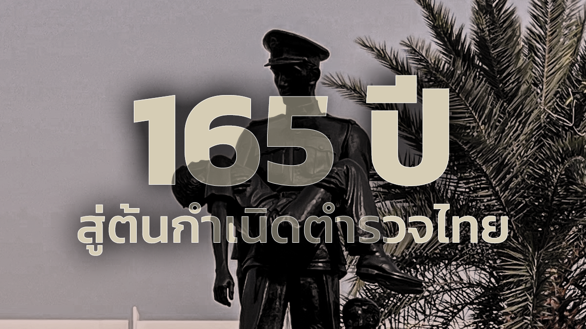  ครบรอบ 165 ปี เปิดประวัติ ตำรวจไทยตั้งแต่ อดีต ถึง ปัจจุบัน