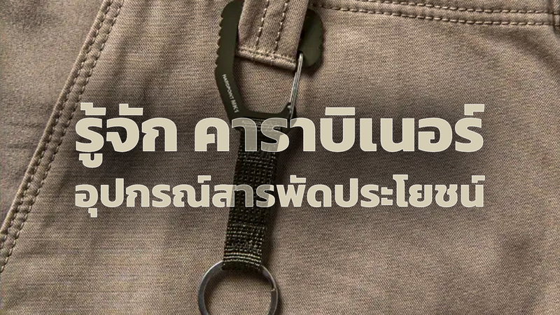 คาราบิเนอร์ Carabiner คือ รู้จัก รูปแบบและวิธีใช้งาน