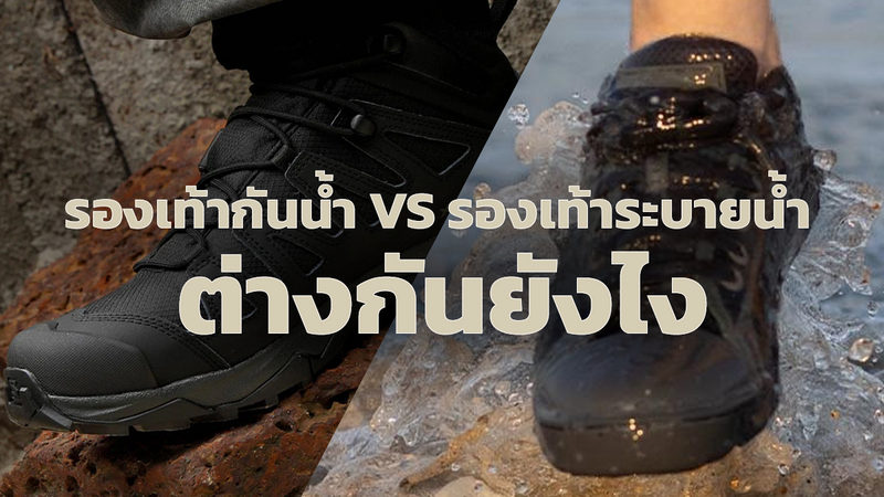รองเท้ากันน้ำ เปรียบเทียบกับรองเท้าระบายน้ำ แบบไหนดีกว่ากัน 