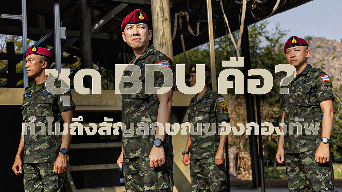 ชุด BDU คือ ทำไมถึงได้รับความนิยมในกองทัพไทย 