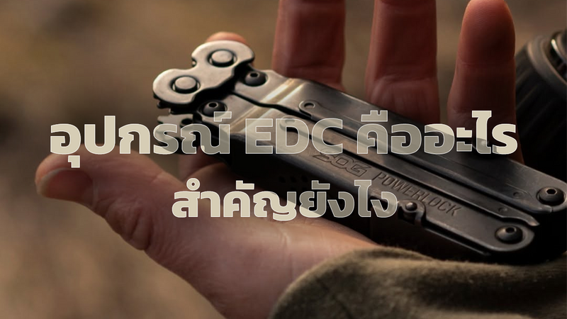 อุปกรณ์ EDC คืออะไร ย่อมาก