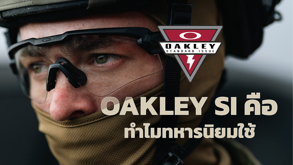 OAKLEY SI คืออะไร รู่จักกับ Oakley Standard Issue แว่นตาเพื่อผู้ปฏิบัติงานทางหาร และยุทธวิธี