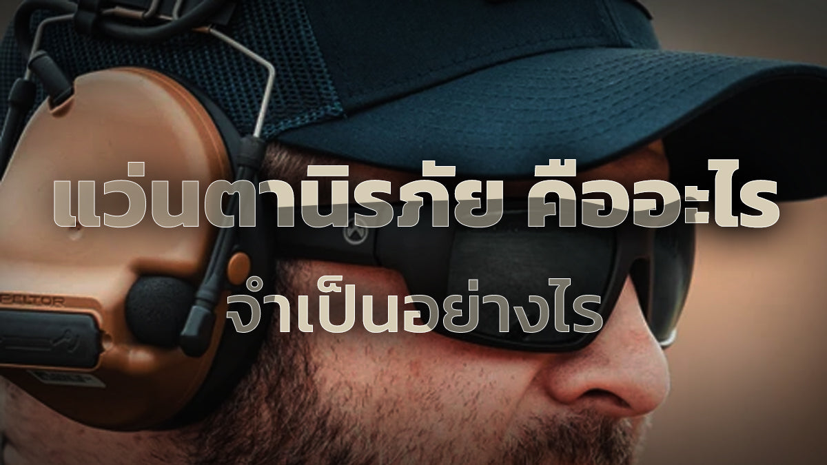 แว่นตานิรภัย คือ มีกี่ประเภทให้เลือกใช้งาน