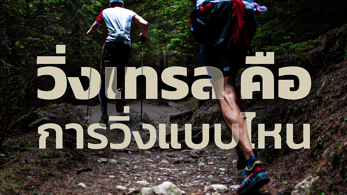 การวิ่งเทรล คือ การวิ่งแบบไหน มือใหม่ ควรเตรียมตัวยังไง 