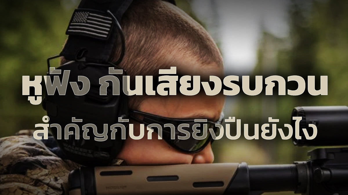 หูฟัง กันเสียง สำคัญกับการยิงปืนยังไง