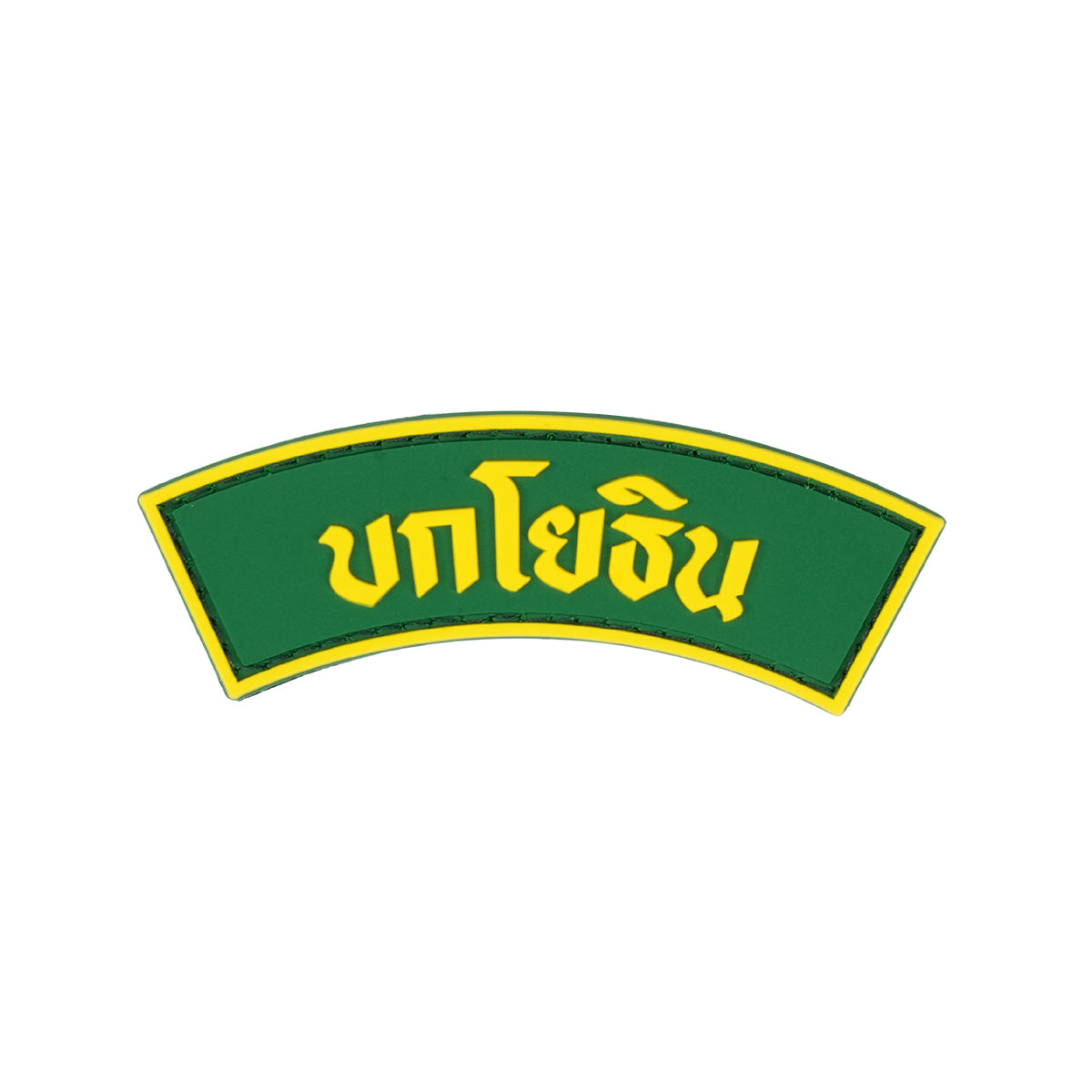 ผู้พันโหด ณ เดนตาย - PVC Patch