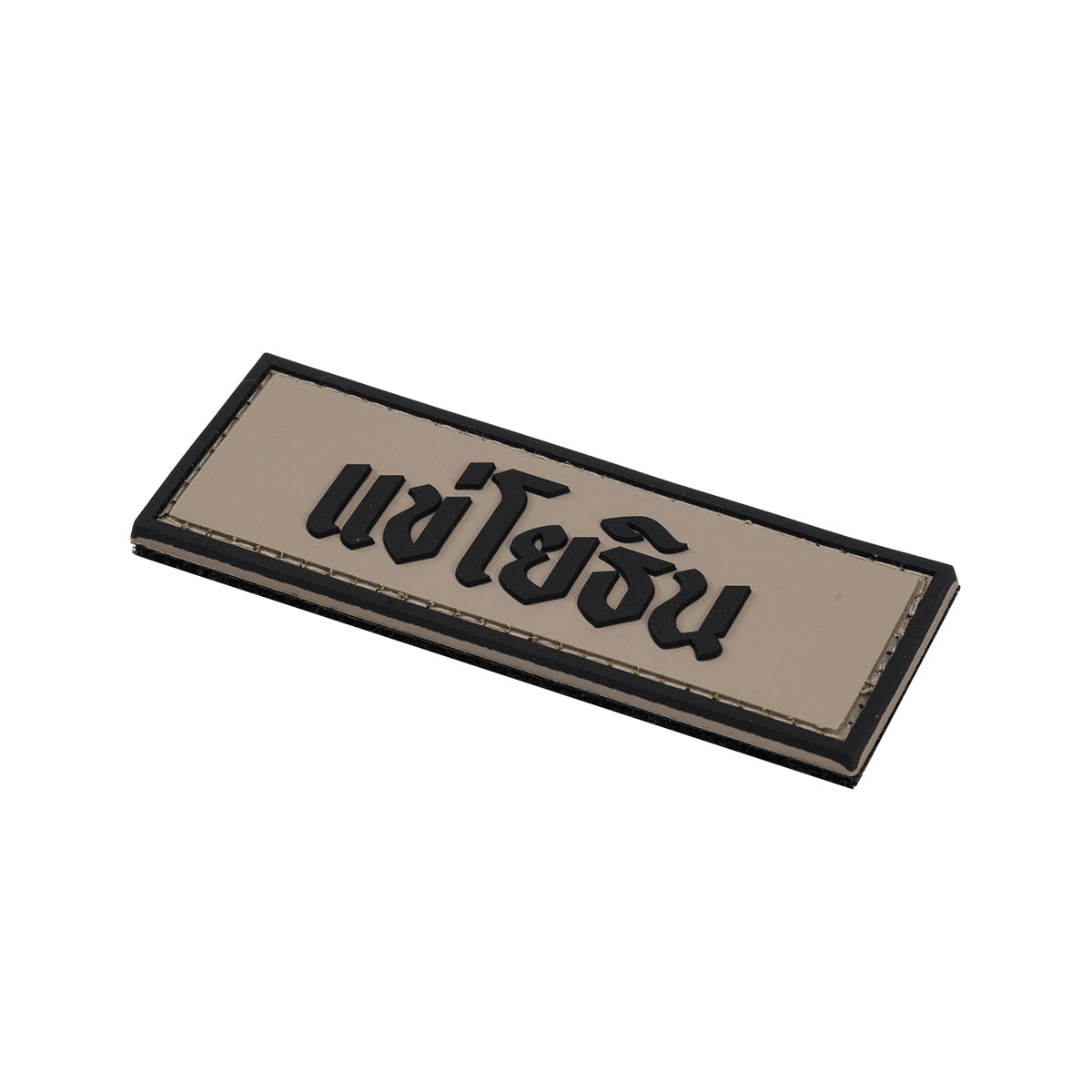หรวจลาว - PVC Patch