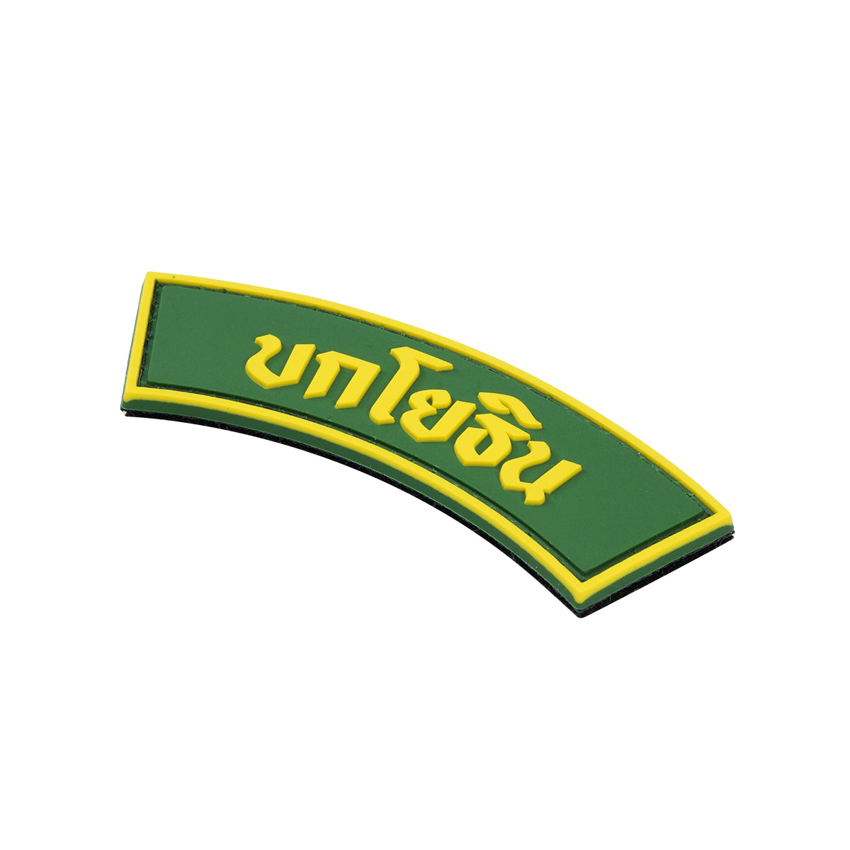 ผู้พันโหด ณ เดนตาย - PVC Patch