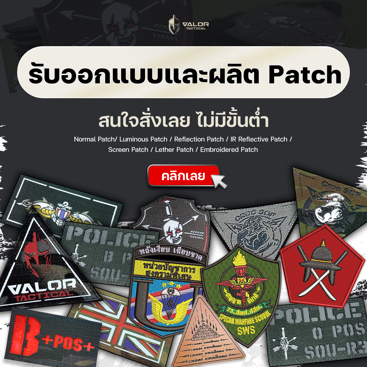 รับออกแบบและผลิต Patch