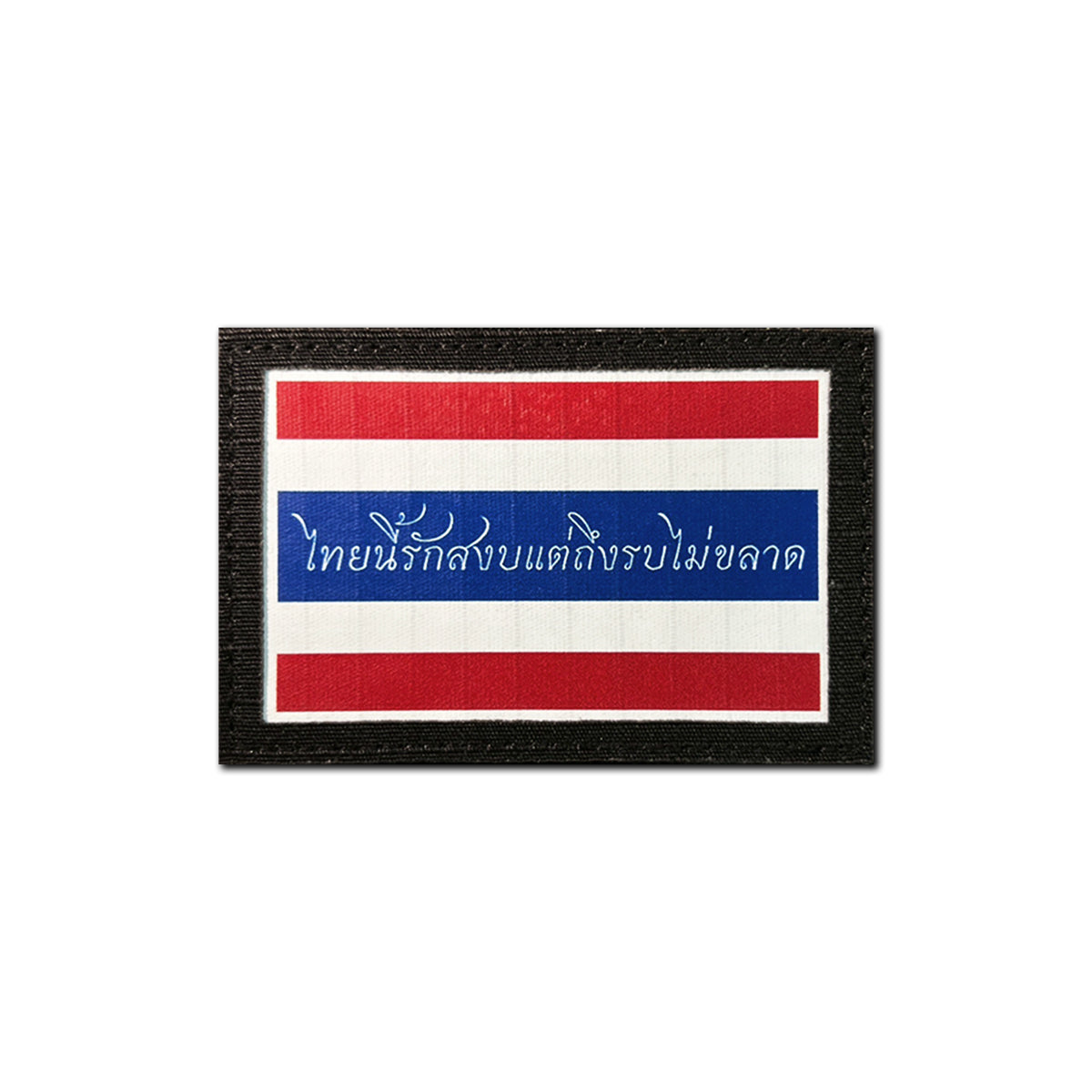 แพทช์ VALOR PX - Flag Patches ไทยนี้รักสงบ แต่ถึงรบไม่ขลาด ขนาด 7.5cm x 5cm