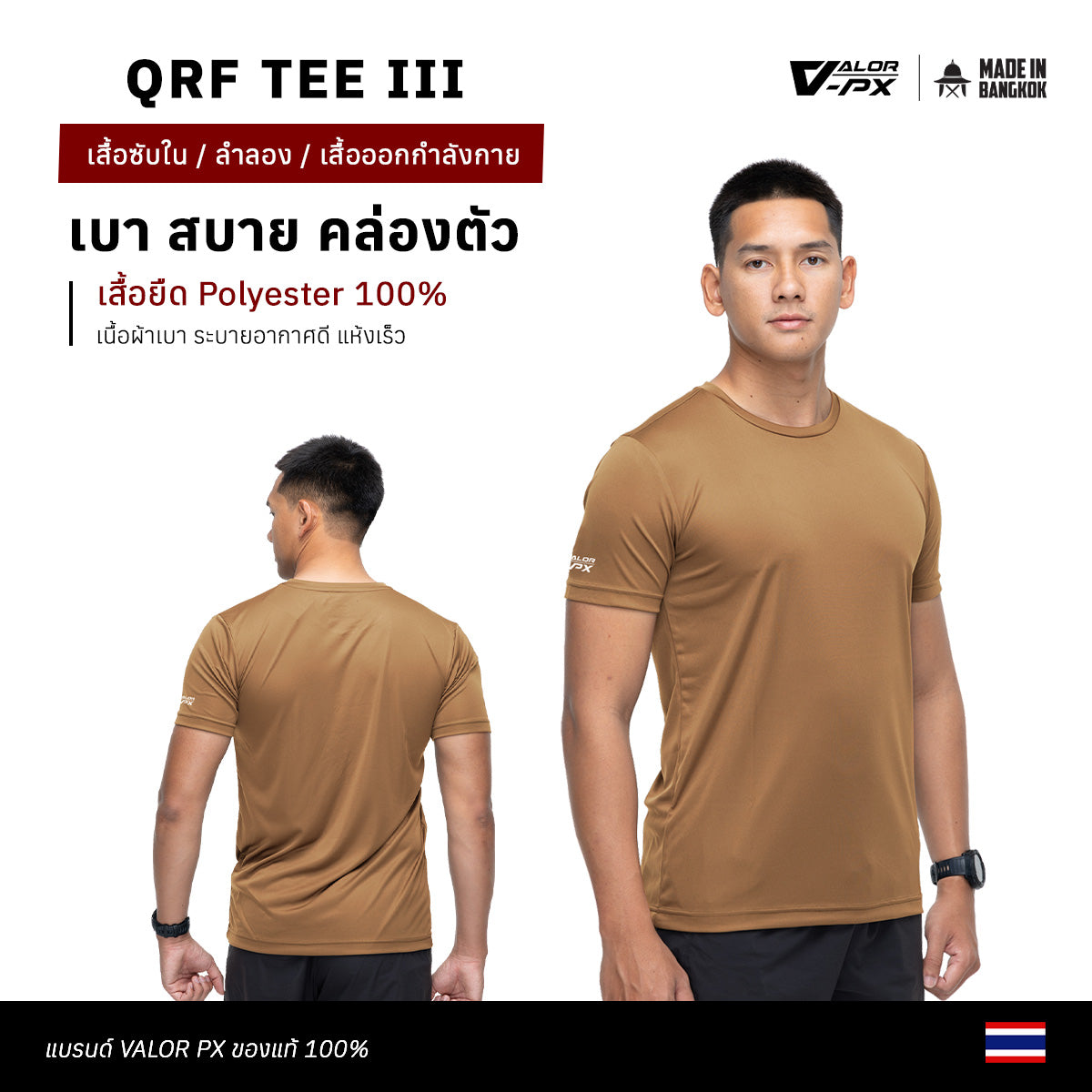 เสื้อยืด VALOR PX - QRF TEE III T-Shirt เสื้อซับใน ลำลอง