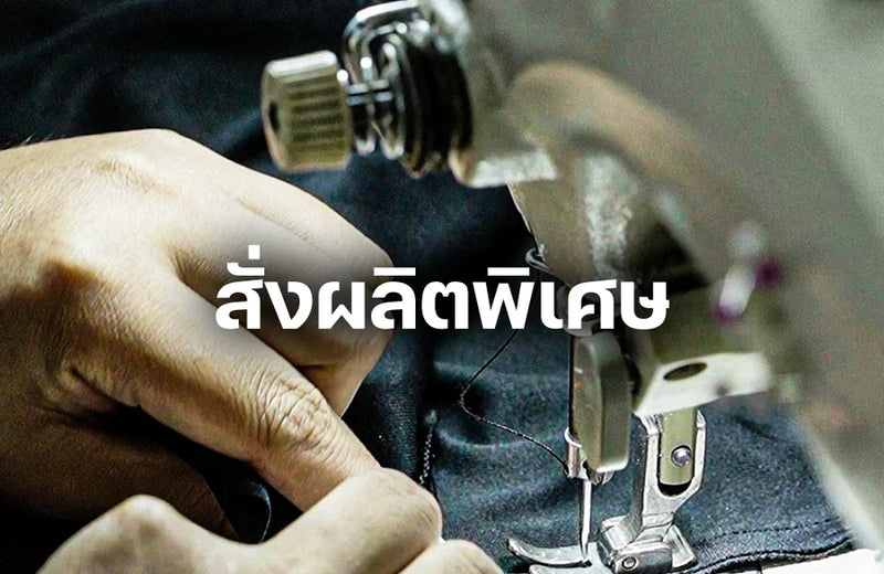 สั่งผลิตพิเศษ