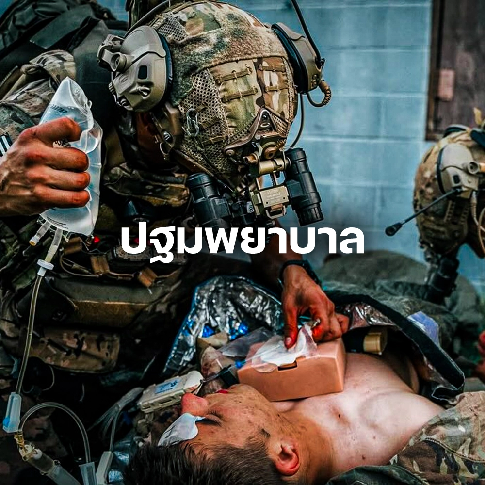 ปฐมพยาบาล First Aid