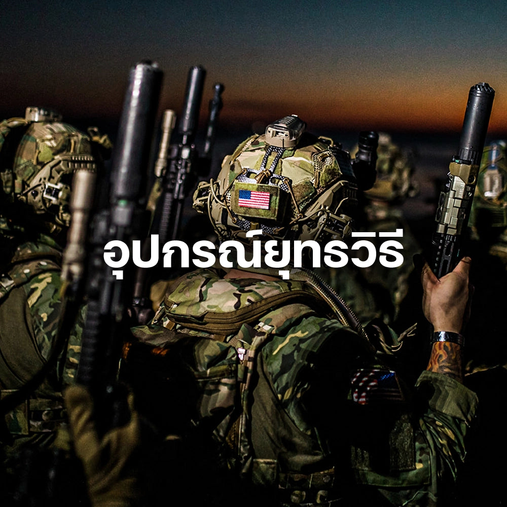 อุปกรณ์ยุทธวิธี Tactical Gear