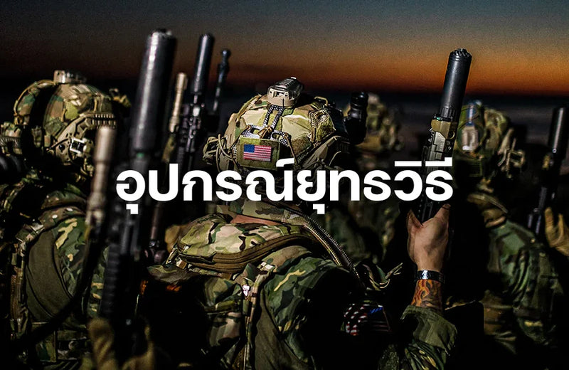 อุปกรณ์ยุทธวิธี