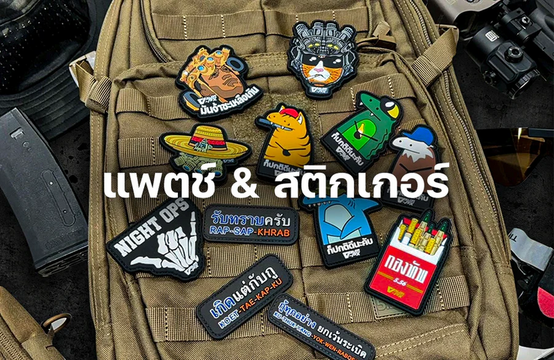 แพทช์ & สติกเกอร์