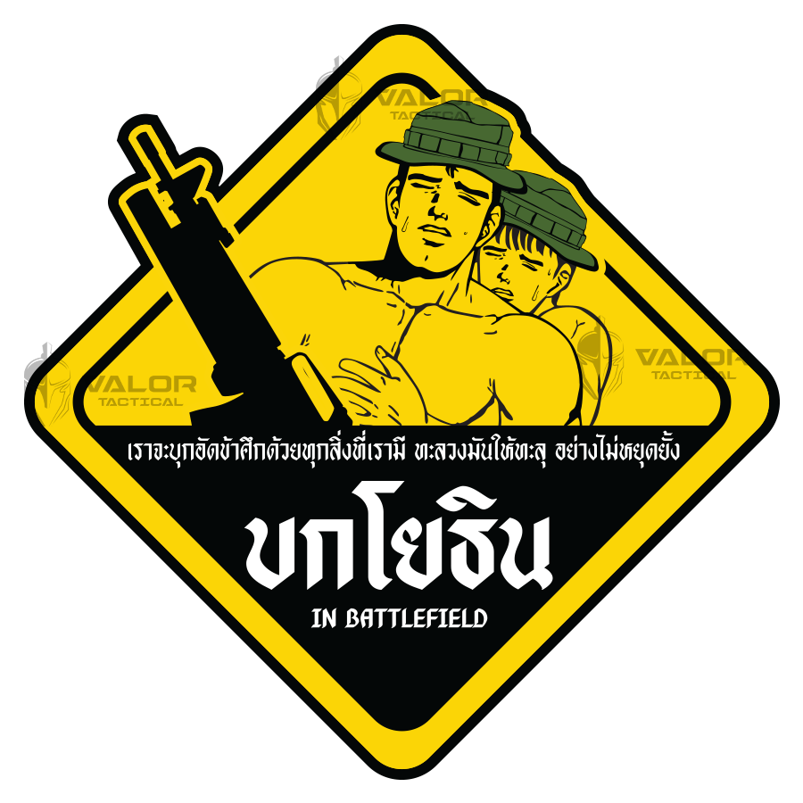 ผู้พันโหด ณ เดนตาย - บกโยธิน in Battlefield T-Shirt