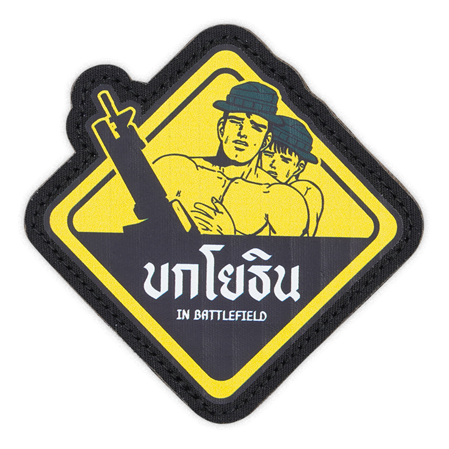 ผู้พันโหด ณ เดนตาย - Patch แพทช์สกรีนลาย บกโยธิน