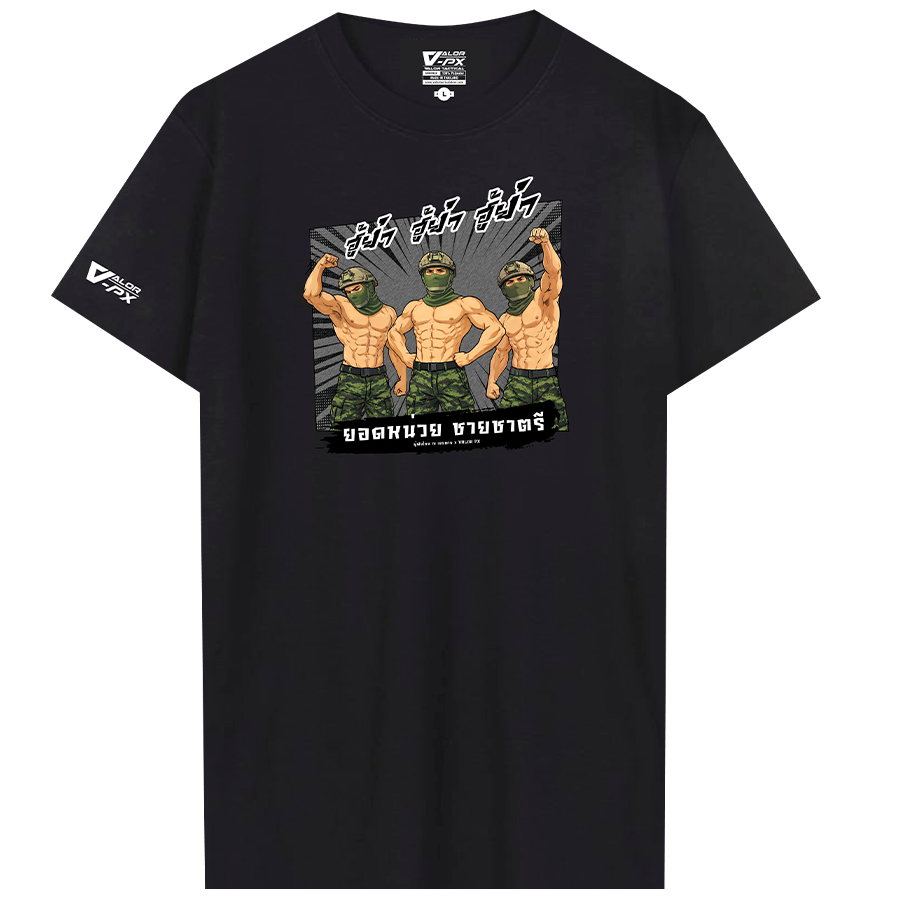 ผู้พันโหด ณ เดนตาย - ยอดหน่วยชายชาตรี T-Shirt