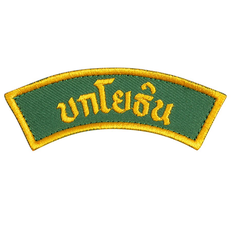ผู้พันโหด ณ เดนตาย - Embroidered Patch แพทช์ผ้าปัก บกโยธิน