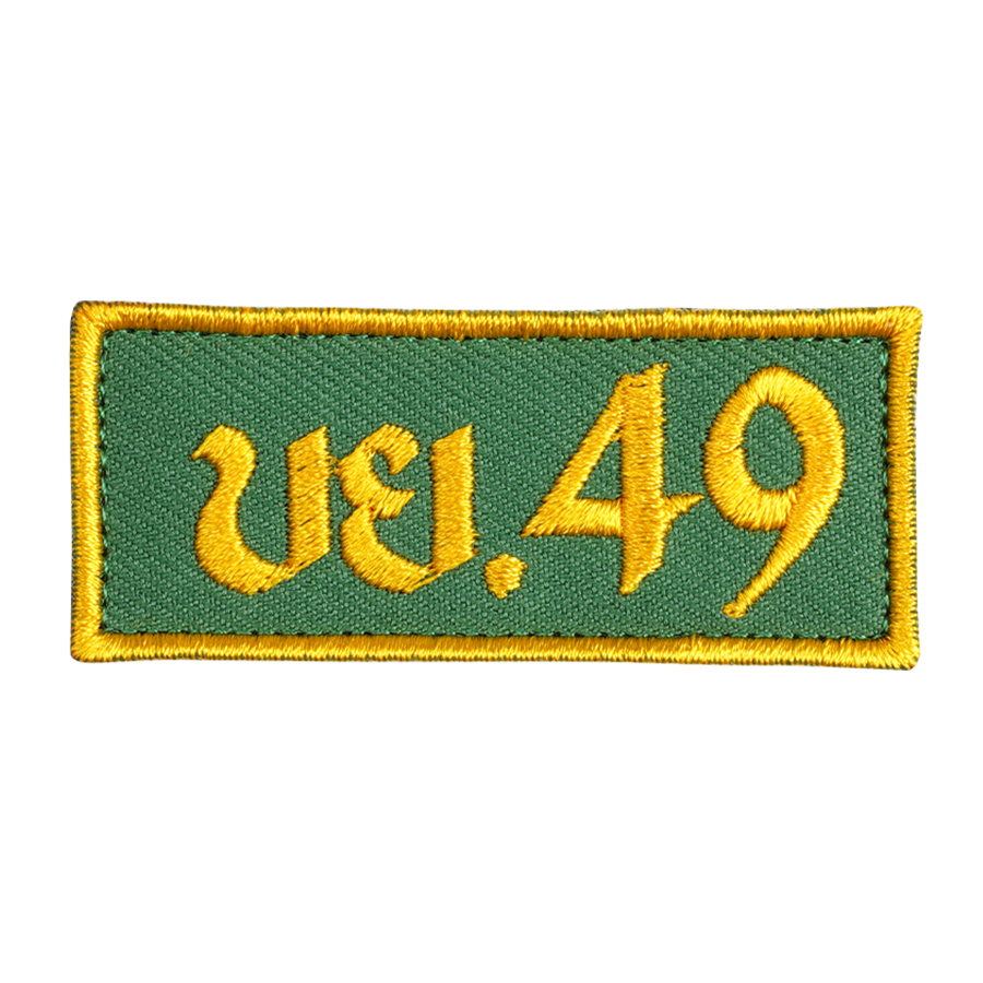 ผู้พันโหด ณ เดนตาย - Embroidered Patch แพทช์ผ้าปัก บกโยธิน