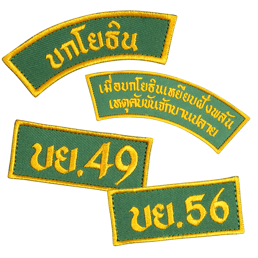 ผู้พันโหด ณ เดนตาย - Embroidered Patch แพทช์ผ้าปัก บกโยธิน